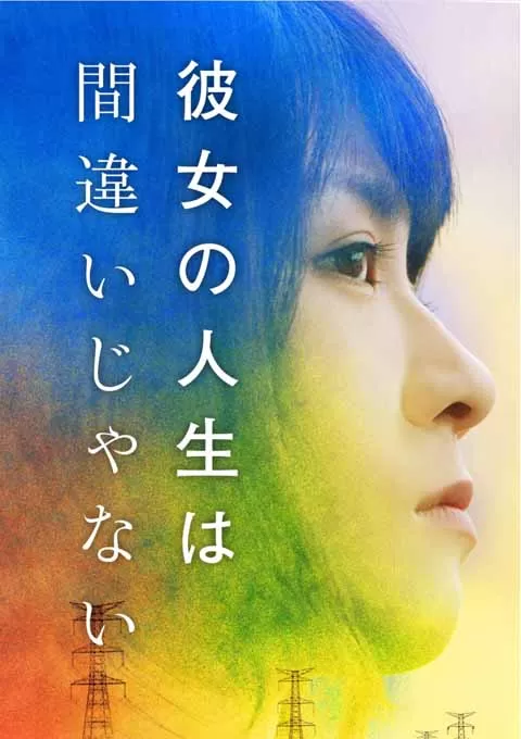 她的人生没有错